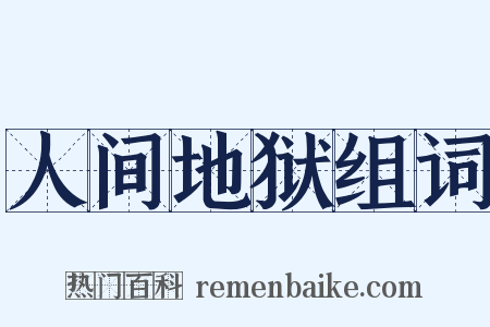 人间地狱组词是什么意思的图片
